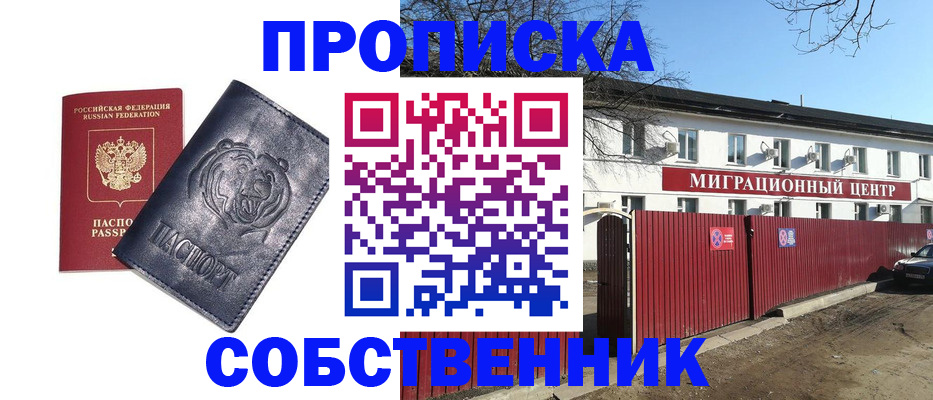 прописка законно в Абакане